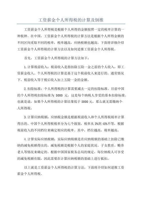 工资薪金个人所得税的计算及倒推