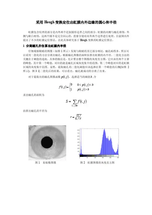 采用Hough变换定位出虹膜内外边缘的圆心和半径