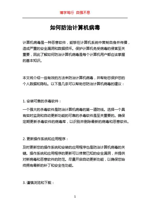 如何防治计算机病毒