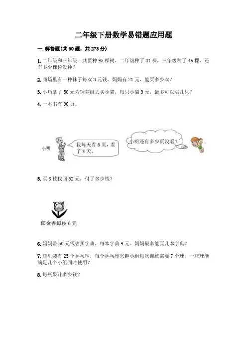 二年级下册数学易错题应用题含答案(B卷)