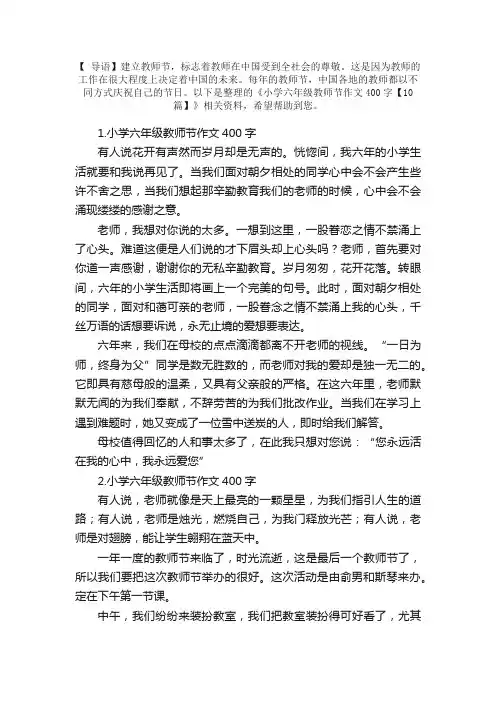 小学六年级教师节作文400字【10篇】