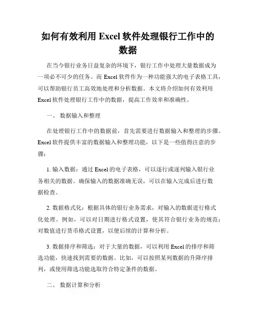 如何有效利用Excel软件处理银行工作中的数据