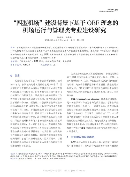“四型机场”建设背景下基于OBE理念的机场运行与管理类专业建设研究