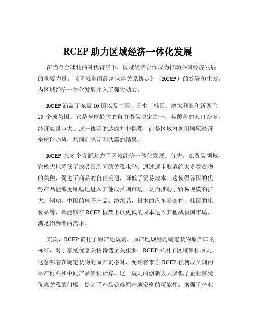 RCEP 助力区域经济一体化发展
