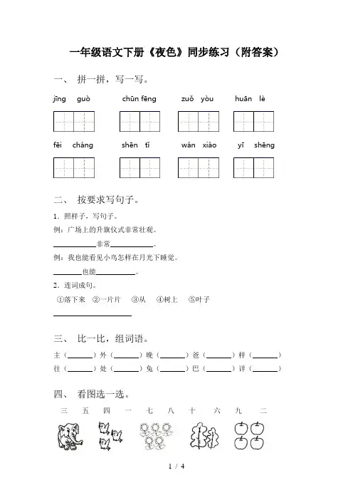 一年级语文下册《夜色》同步练习(附答案)