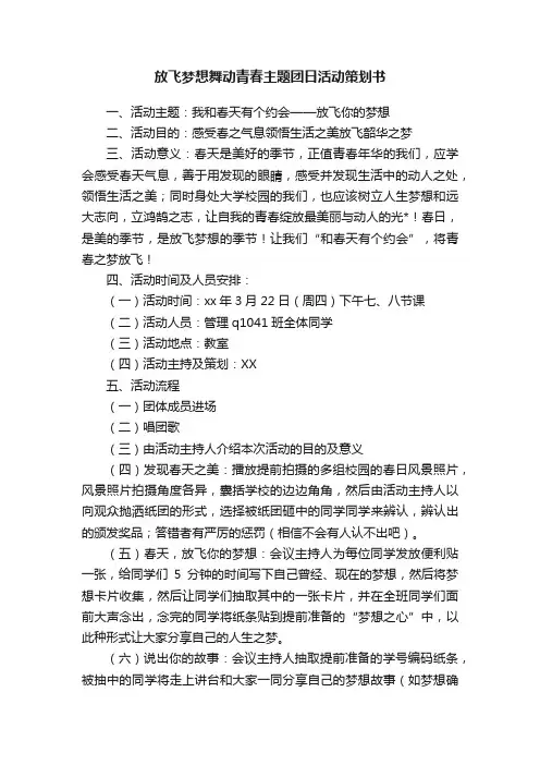 放飞梦想舞动青春主题团日活动策划书