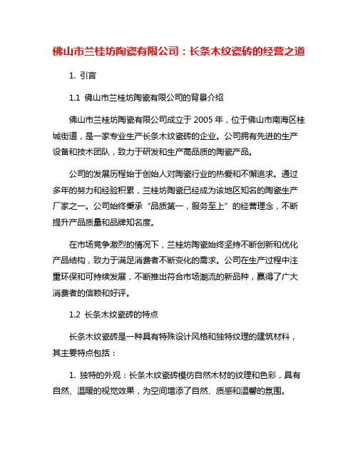 佛山市兰桂坊陶瓷有限公司：长条木纹瓷砖的经营之道