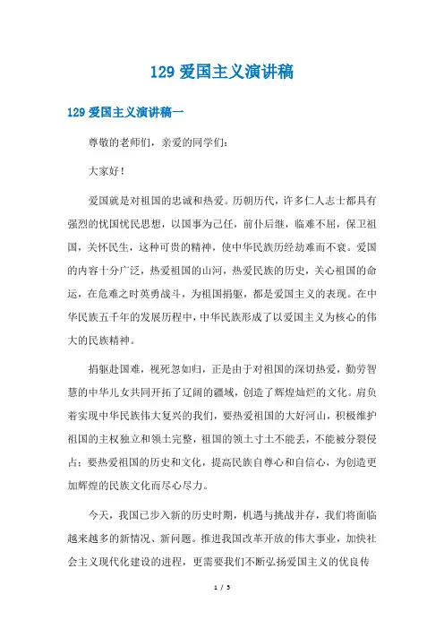 129爱国主义演讲稿