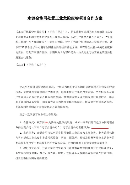 水泥协同窑处置危险废物合作方案稿