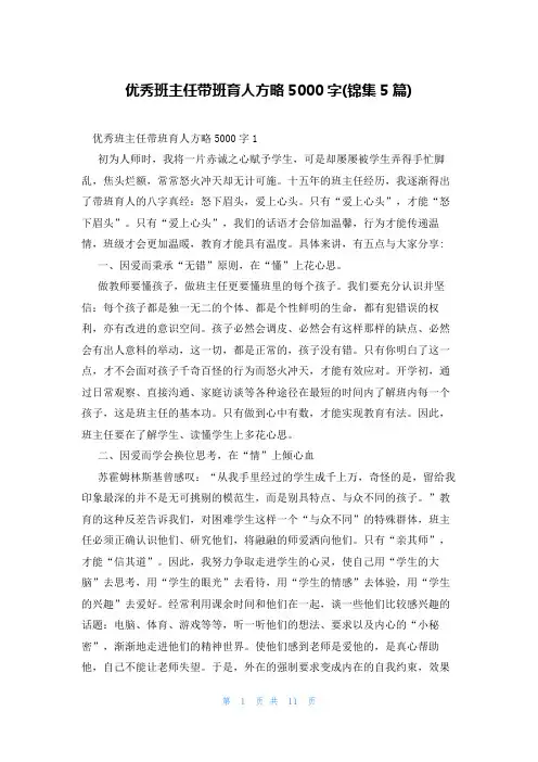 优秀班主任带班育人方略5000字(锦集5篇)