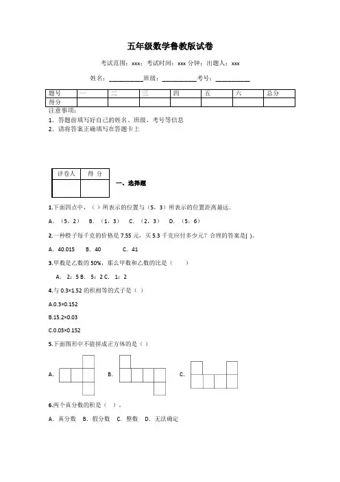 五年级数学鲁教版试卷