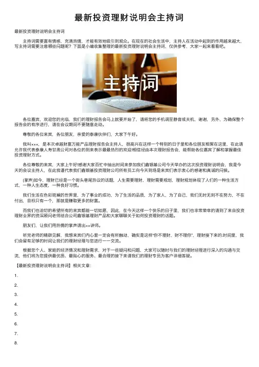 最新投资理财说明会主持词