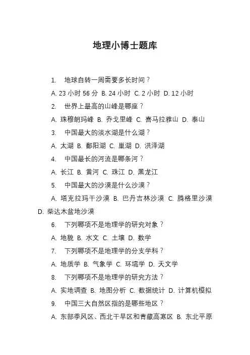 地理小博士题库