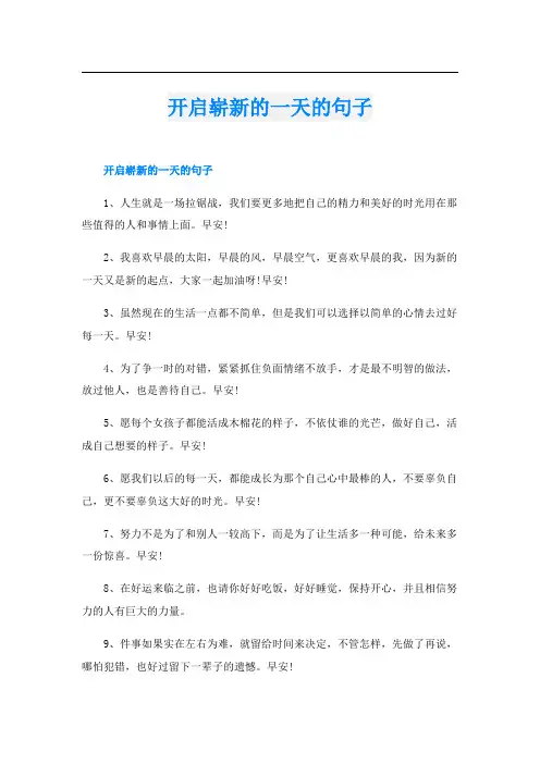 开启崭新的一天的句子