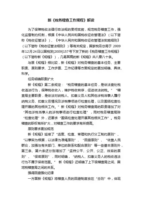 新《税务稽查工作规程》解读