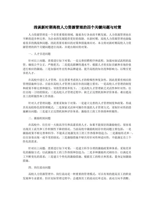 浅谈新时期高校人力资源管理的四个关键问题与对策