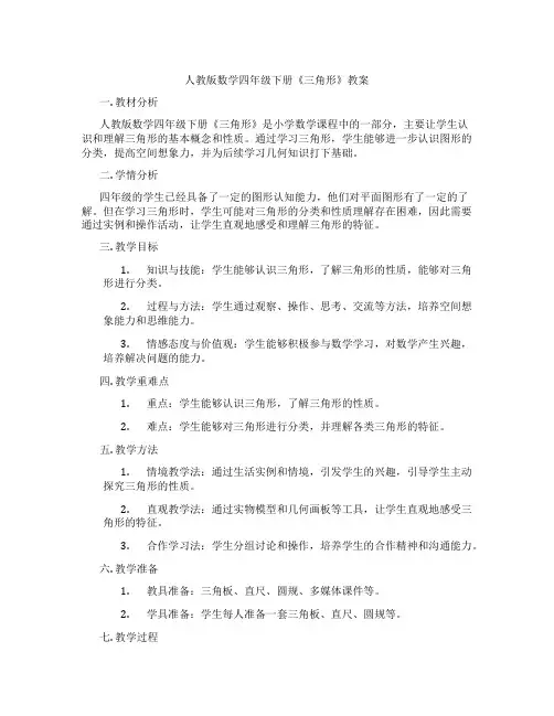 人教版数学四年级下册《三角形》教案