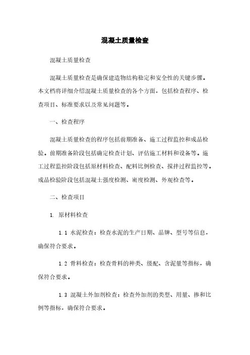 混凝土质量检查