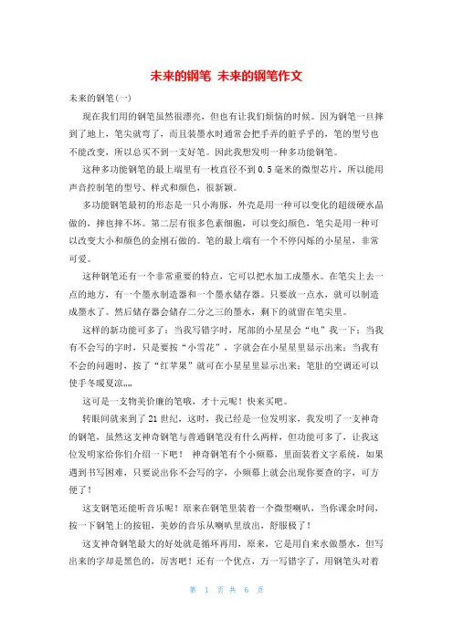 未来的钢笔 未来的钢笔作文