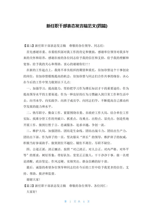 新任职干部表态发言稿范文(四篇)