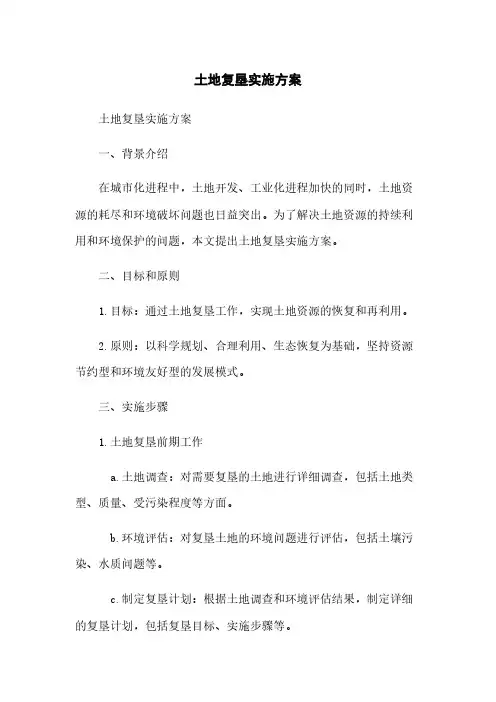 土地复垦实施方案