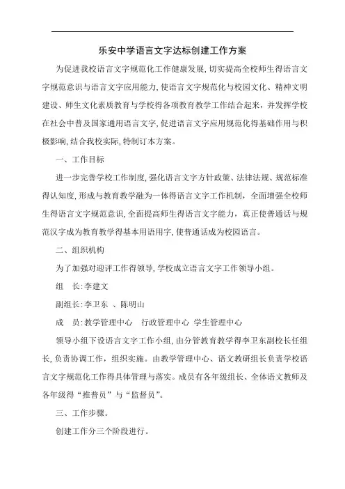 中学学校语言文字达标创建工作方案