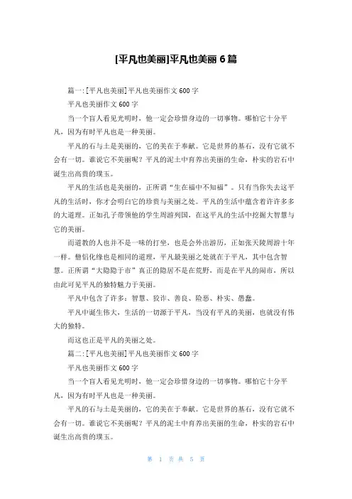 [平凡也美丽]平凡也美丽6篇
