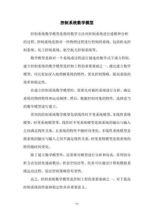 控制系统数学模型