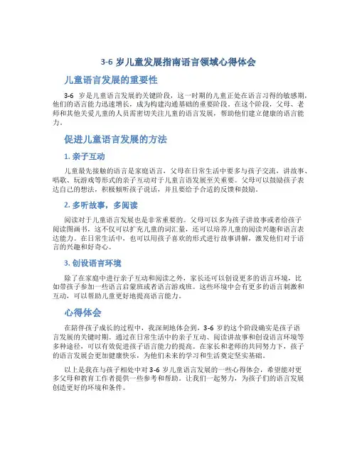 3-6岁儿童发展指南语言领域心得体会