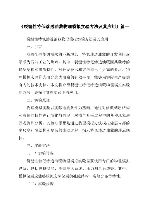 《2024年裂缝性特低渗透油藏物理模拟实验方法及其应用》范文