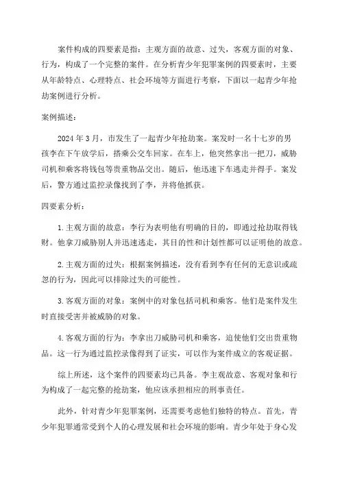 案件构成的四要素分析青少年犯罪案例