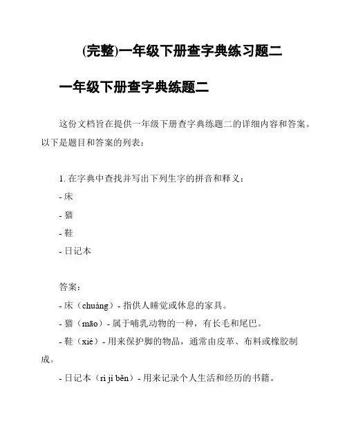 (完整)一年级下册查字典练习题二