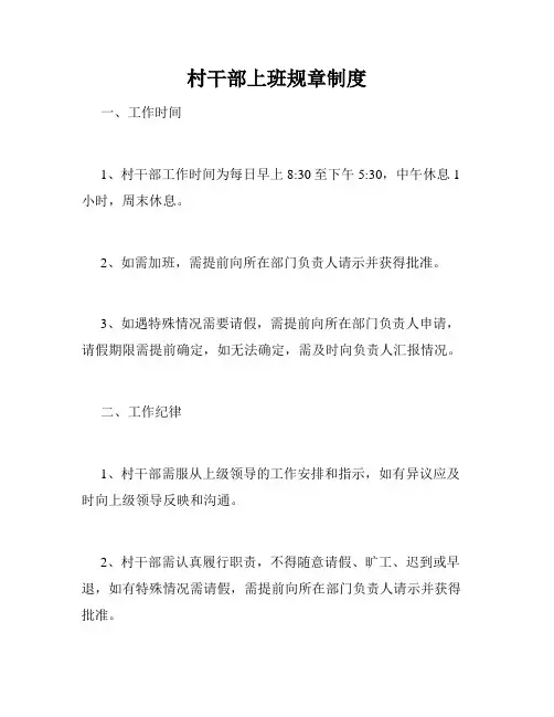 村干部上班规章制度
