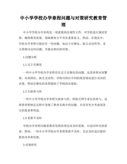 中小学学校办学章程问题与对策研究教育管理