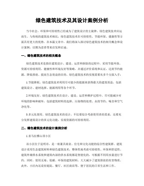绿色建筑技术及其设计案例分析