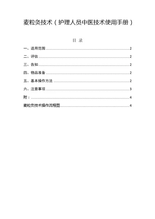 麦粒灸技术(护理人员中医技术使用手册)