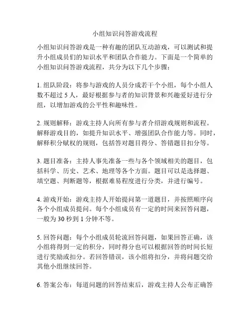 小组知识问答游戏流程