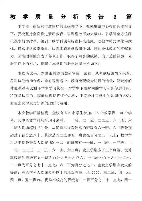 教学质量分析报告3篇