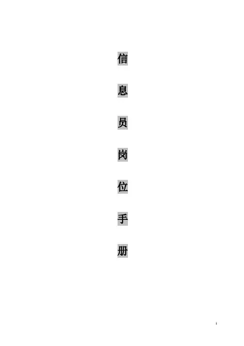 超市资讯员岗位手册