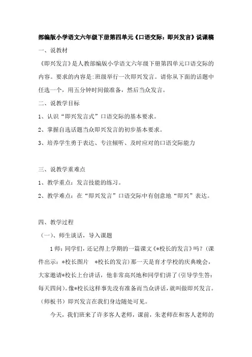 六年级下册语文说课稿-第四单元《口语交际：即兴发言》 人教部编版