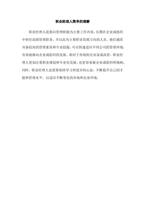 职业经理人简单的理解