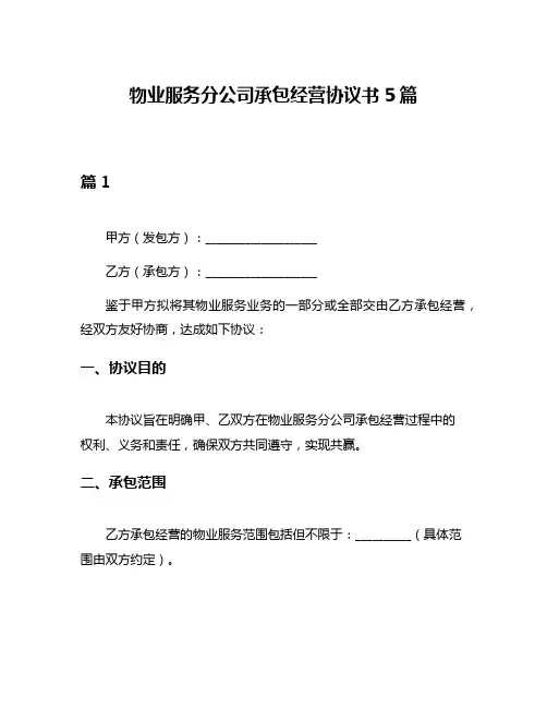 物业服务分公司承包经营协议书5篇