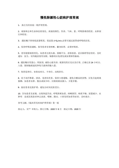 慢性肺源性心脏病护理常规