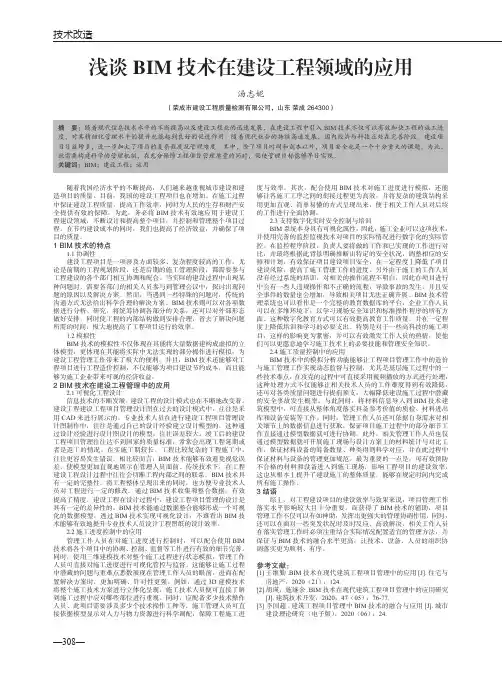 浅谈BIM技术在建设工程领域的应用