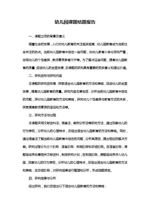 幼儿园课题结题报告