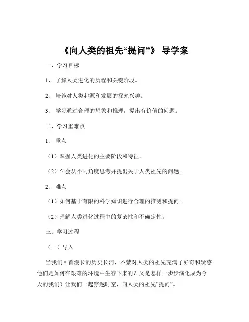 《向人类的祖先“提问”》 导学案