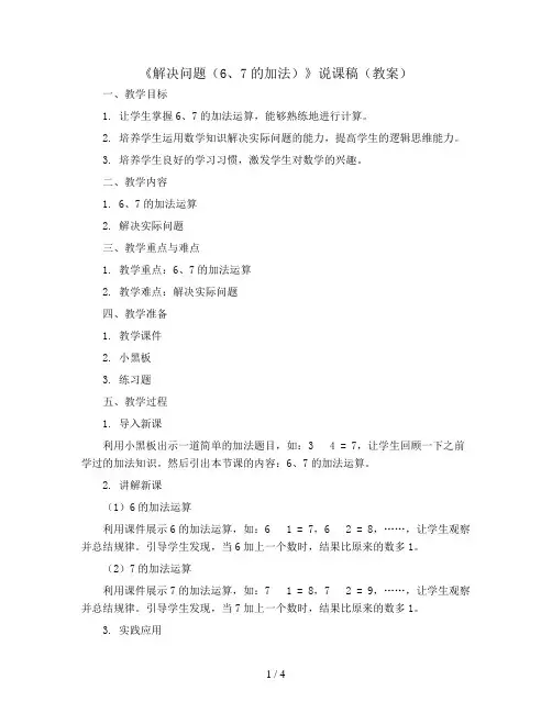 《解决问题(6、7的加法)》说课稿(教案)2023-2024学年数学一年级上册