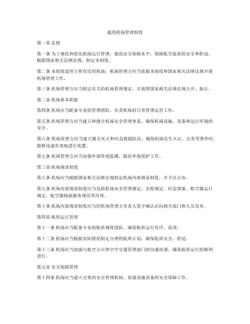 通用机场管理制度