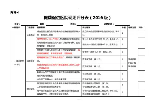 健康促进医院评分表(2016版)最新版考评标准(1)