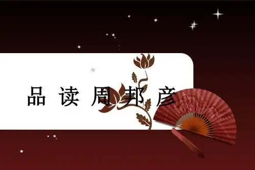 品读词家之冠周邦彦